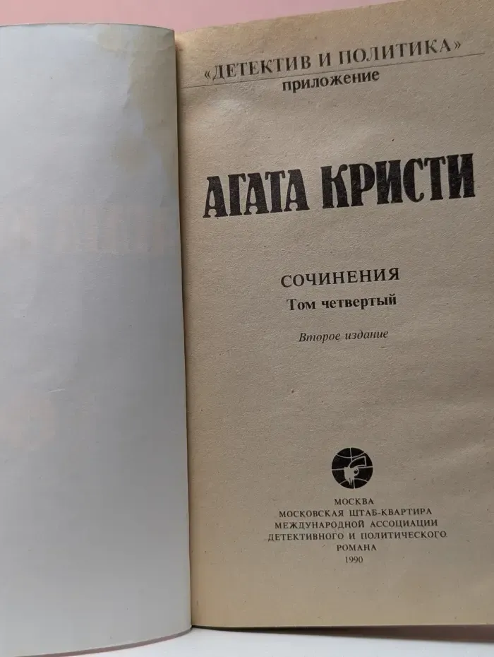 Детектив и политика. Приложение. Агата Кристи. Сочинения. Том 4
