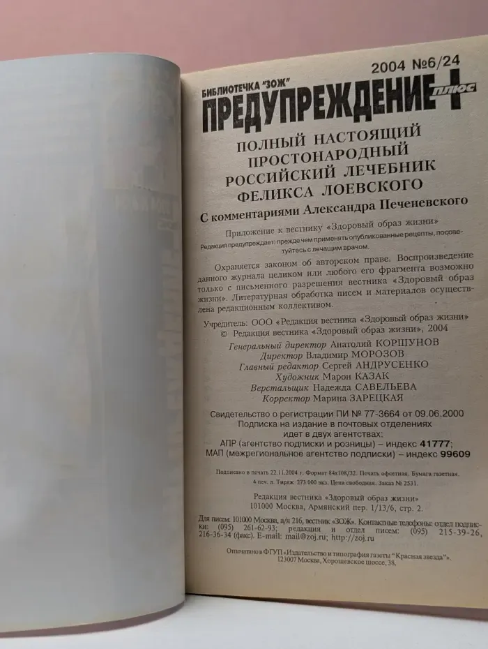 Предупреждение Плюс. Выпуск № 6/2004