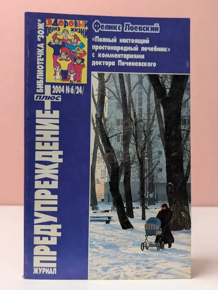 Предупреждение Плюс. Выпуск № 6/2004