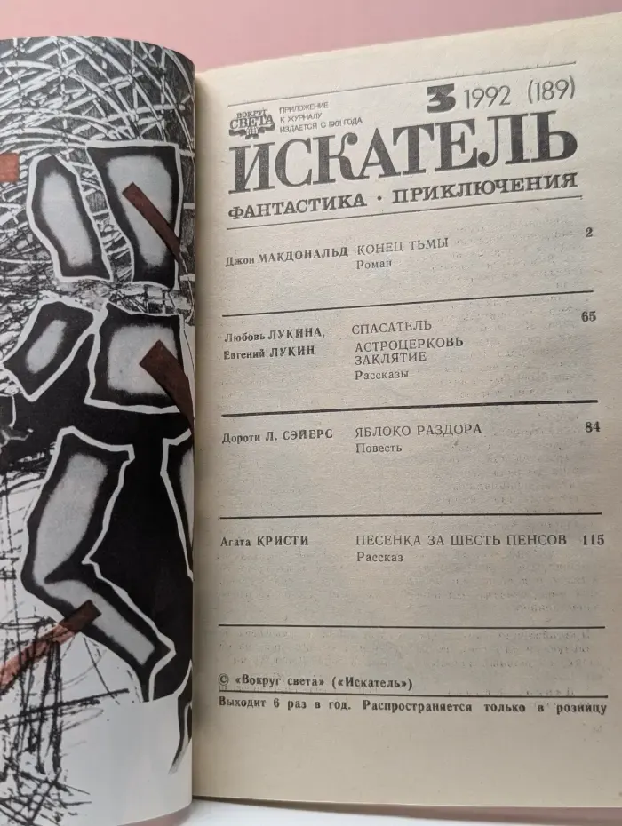 Искатель. Выпуск № 3/1992. Конец тьмы. Спасатель. Астроцерковь