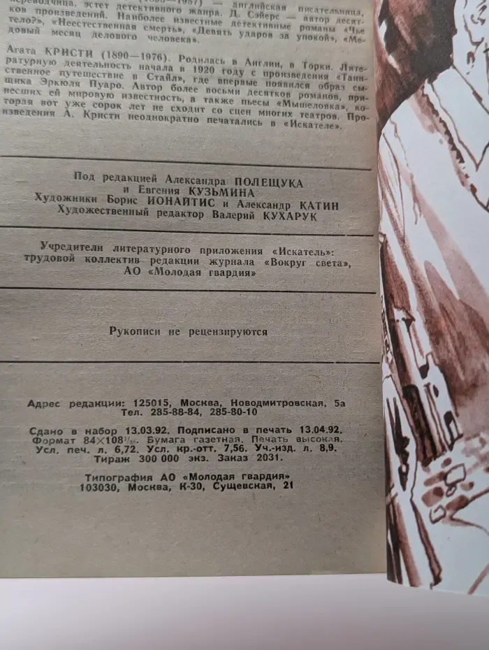 Искатель. Выпуск № 3/1992. Конец тьмы. Спасатель. Астроцерковь