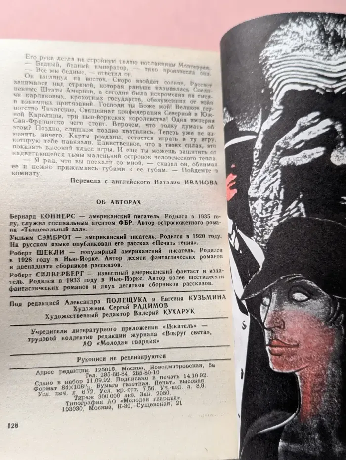Искатель-Фантастика. Приключения. Выпуск № 4/1992