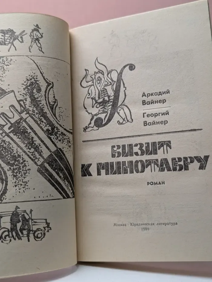 Визит к Минотавру