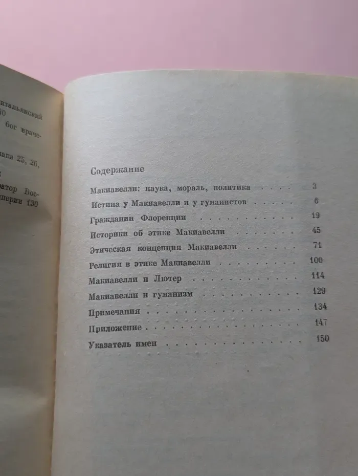 Из истории мировой культуры. Этика Макиавелли