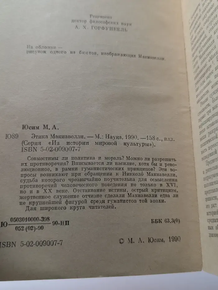 Из истории мировой культуры. Этика Макиавелли