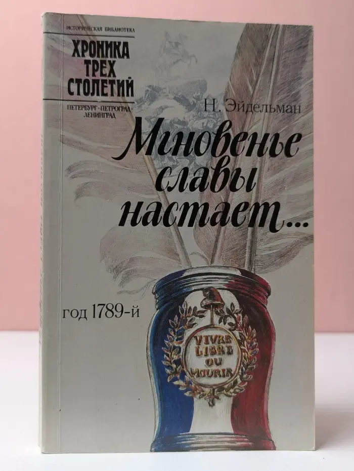 Мгновенье славы настаёт... Год 1789-й