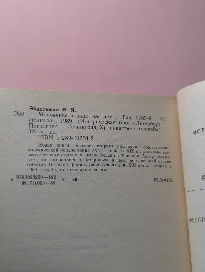 Мгновенье славы настаёт... Год 1789-й