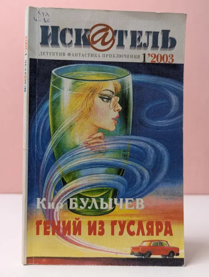 Искатель. Выпуск № 1/2003. Гений из Гусляра
