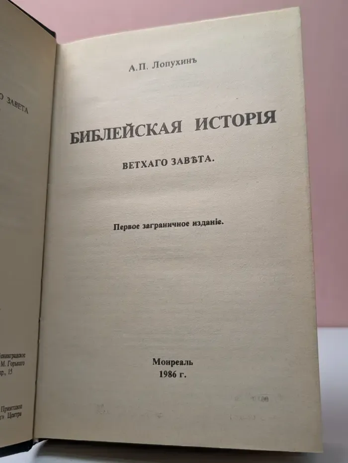 Библейская история Ветхого Завета