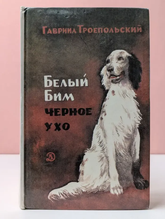 Белый Бим Черное ухо