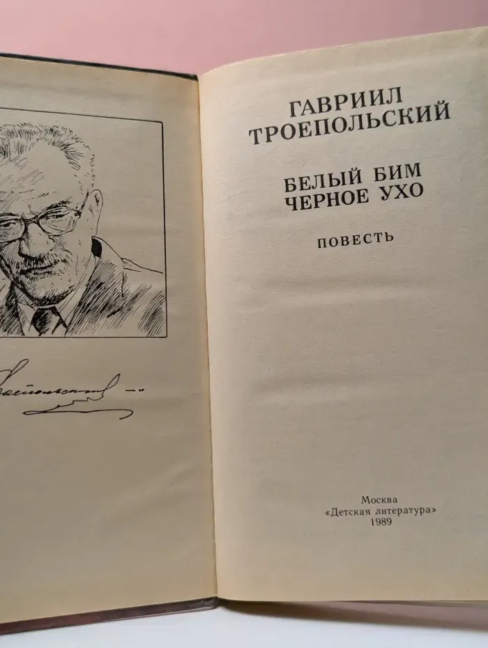 Белый Бим Черное ухо