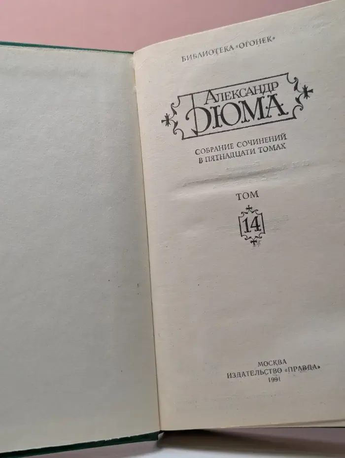 Библиотека Огонек. Александр Дюма. Собрание сочинений в 15 томах. Том 14
