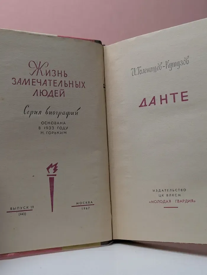 Жизнь замечательных людей. Данте