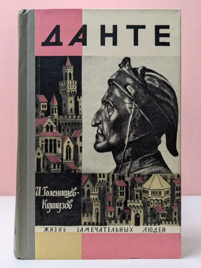 Жизнь замечательных людей. Данте