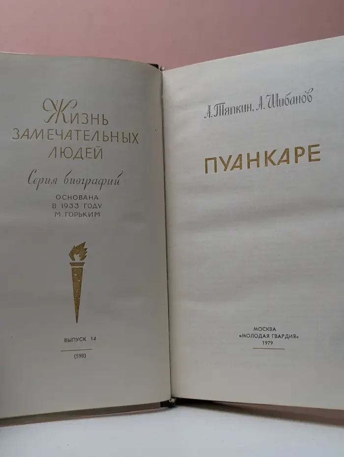 Жизнь замечательных людей. Пуанкаре