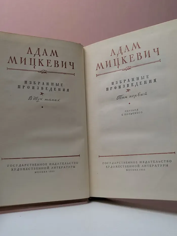 Адам Мицкевич. Избранные произведения в 2 томах. Том 1