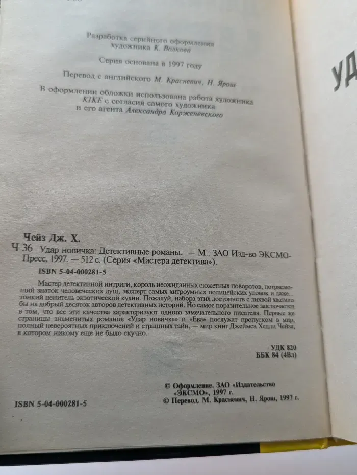 Мастера детектива. Удар новичка. Детективные романы