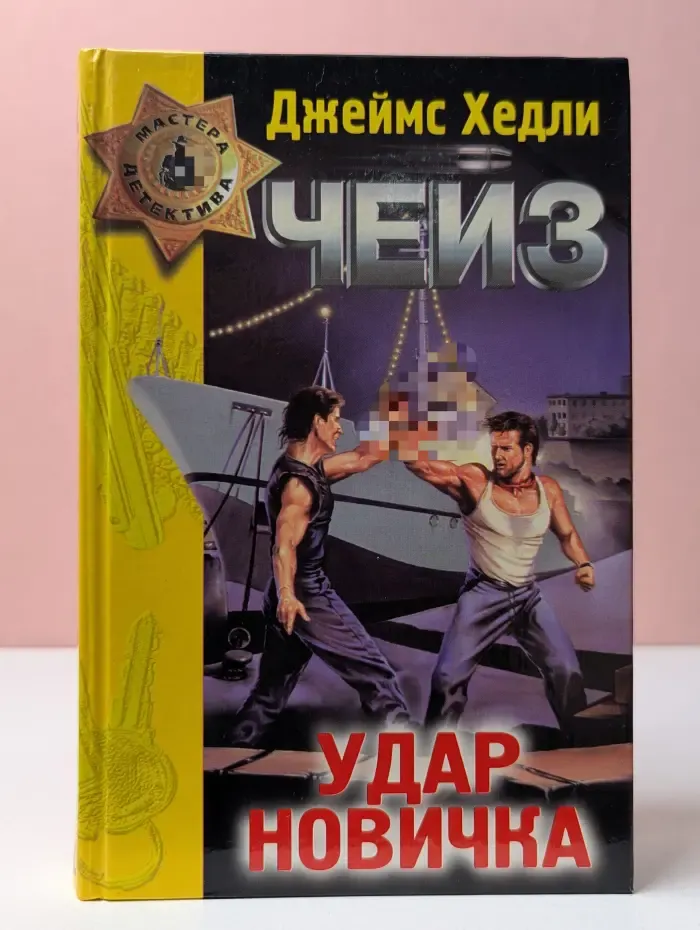 Мастера детектива. Удар новичка. Детективные романы