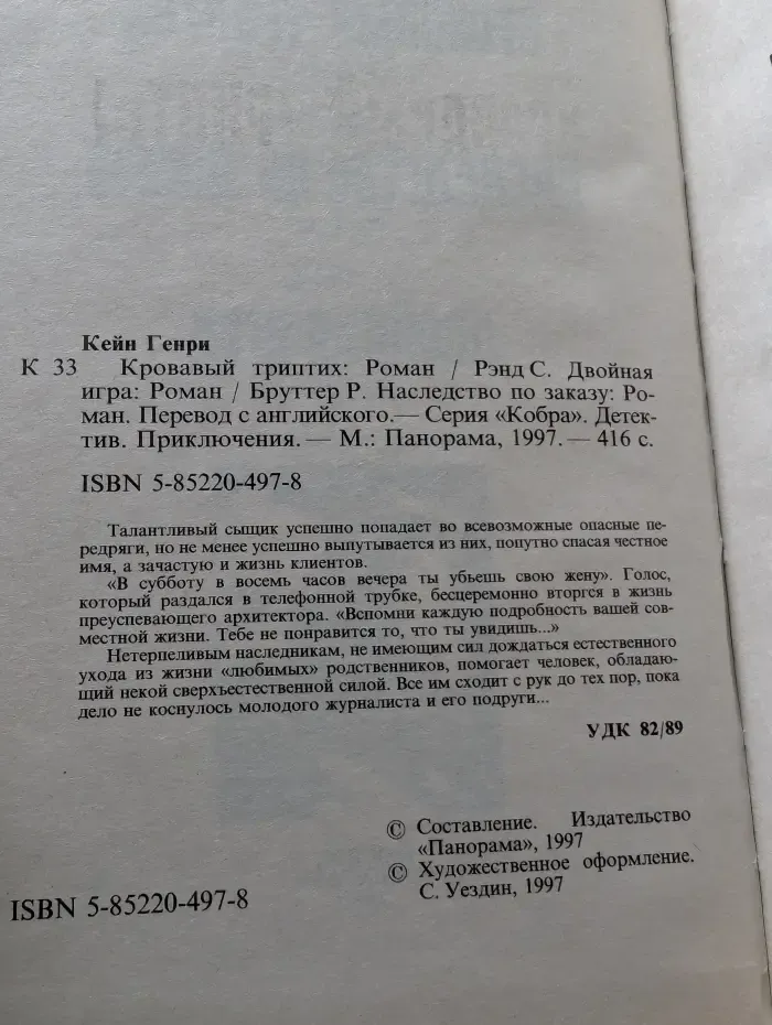 Кобра. Кровавый триптих