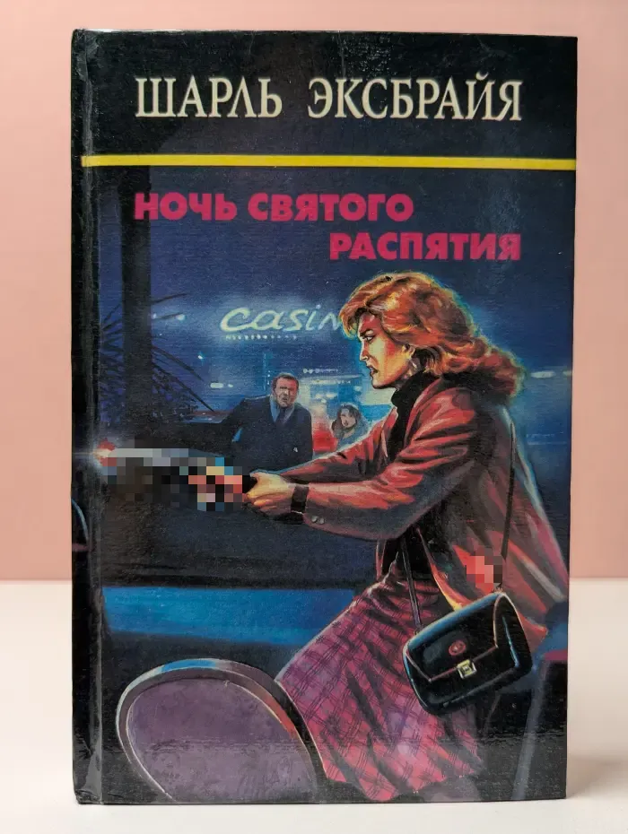 Ш. Эксбрайя. Собрание сочинений в 10 томах. Том 3. Ночь Святого Распятия