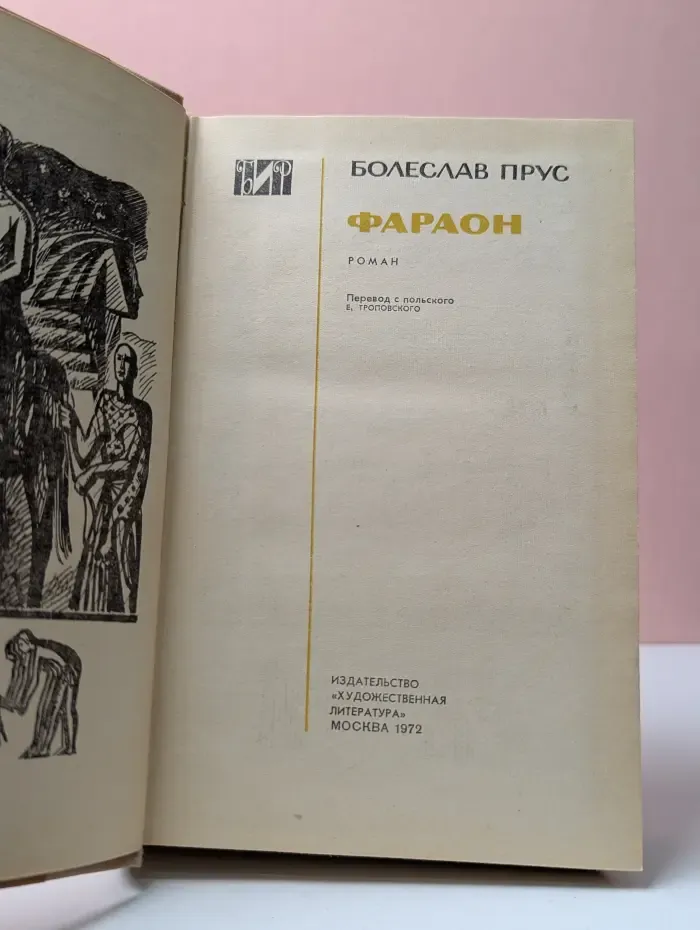 Библиотека исторического романа. Фараон