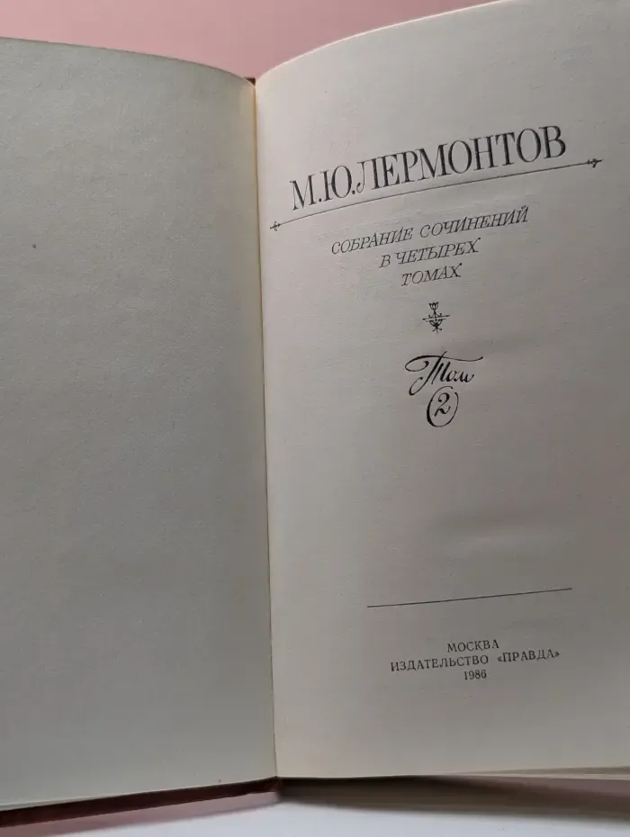 М. Лермонтов. Собрание сочинений в 4 томах. Том 2