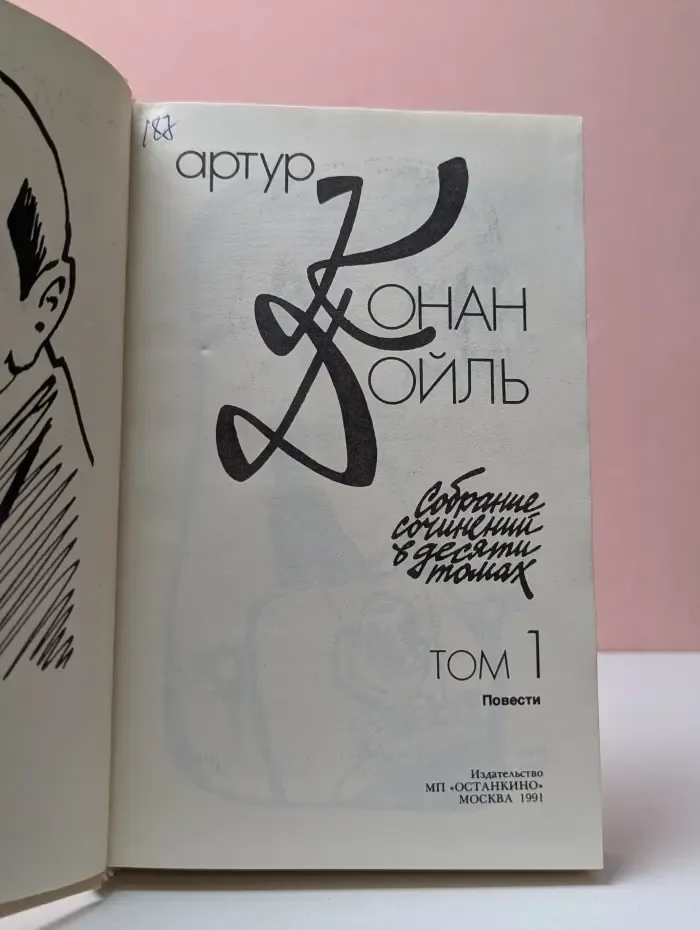 Артур Конан Дойль. Собрание сочинений в 10 томах. Том 1