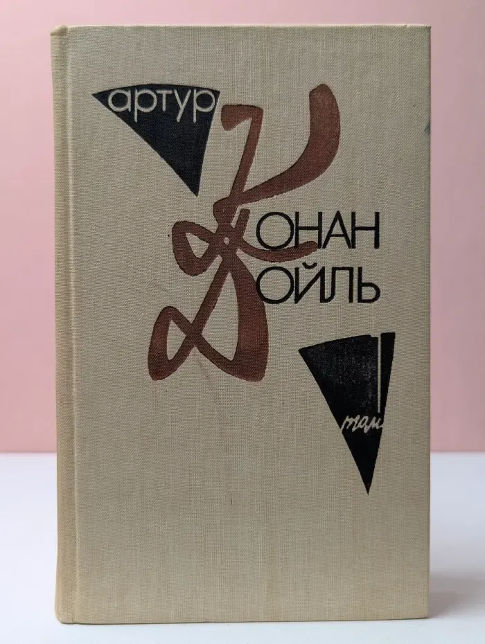 Артур Конан Дойль. Собрание сочинений в 10 томах. Том 1