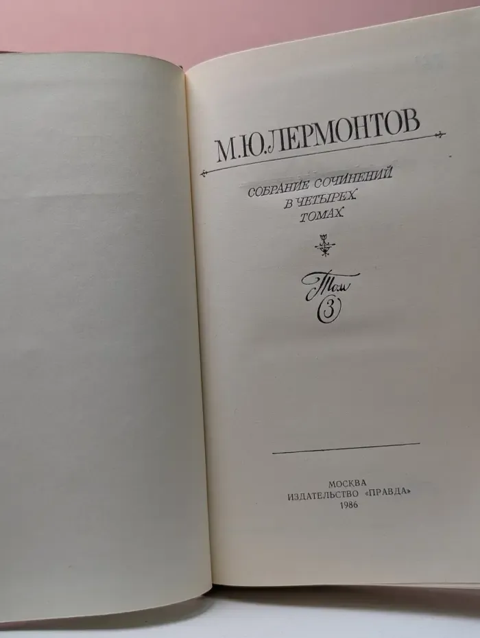 Михаил Лермонтов. Собрание сочинений в 4 томах. Том 3
