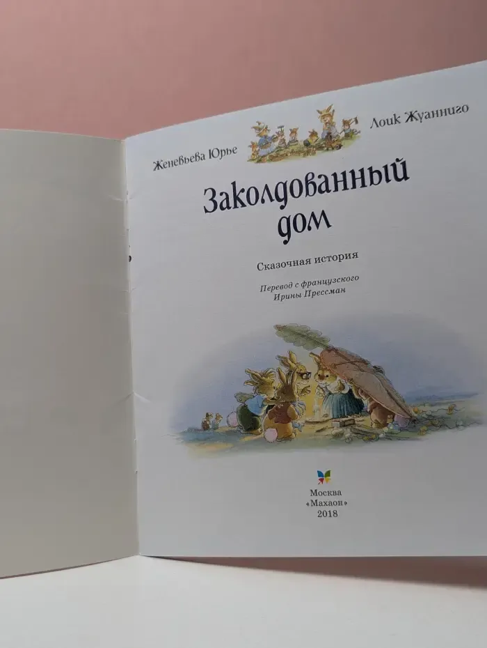 Жили-были кролики. Заколдованный дом