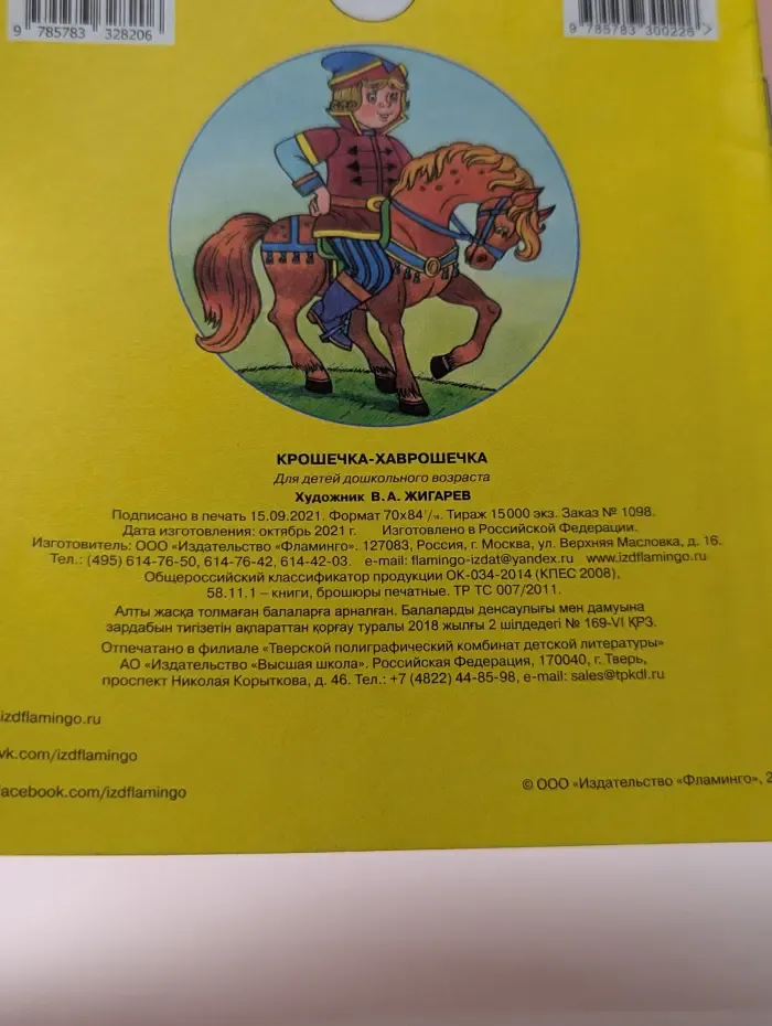 Сказки Народов Мира. Крошечка-Хаврошечка