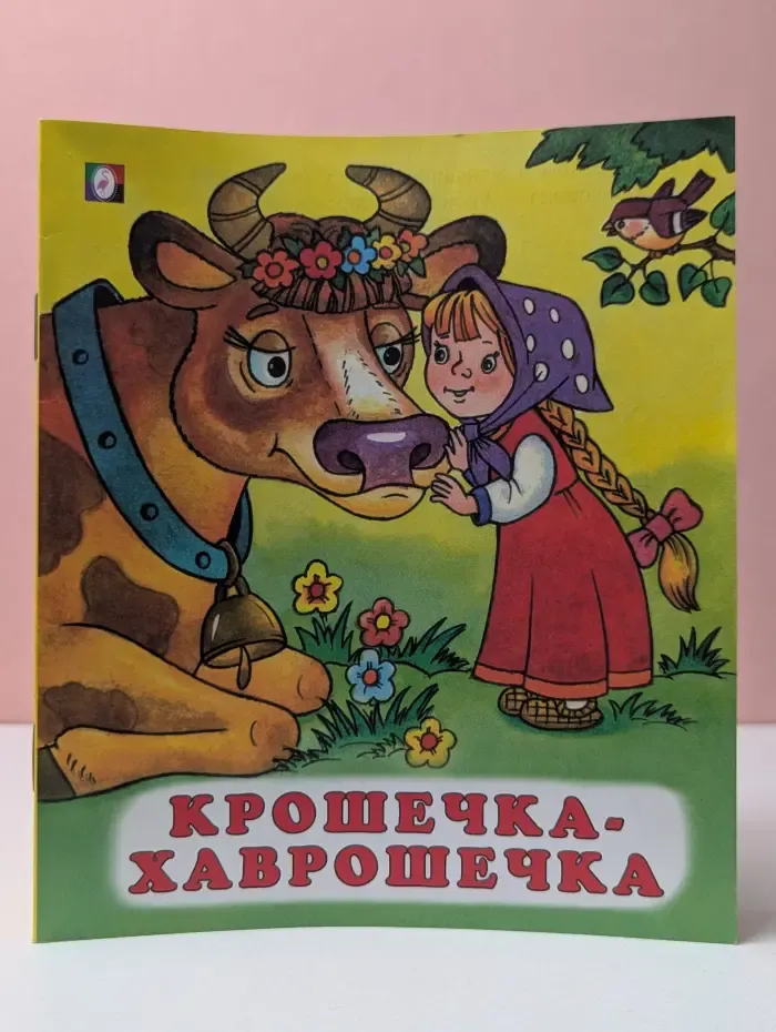 Сказки Народов Мира. Крошечка-Хаврошечка