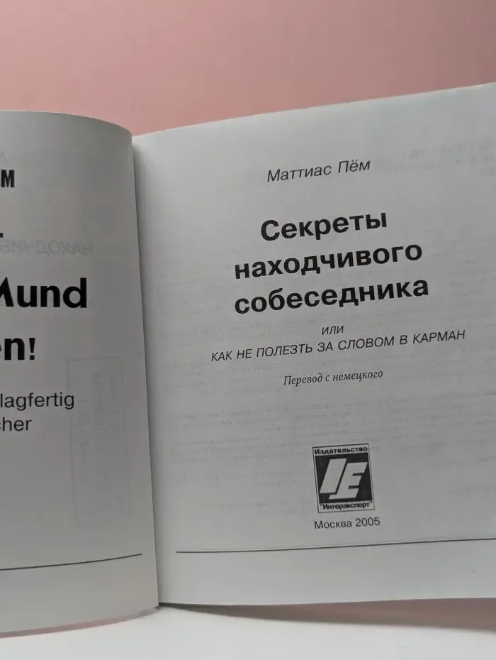 Секреты находчивого собеседника, или Как не полезть за словом в карман