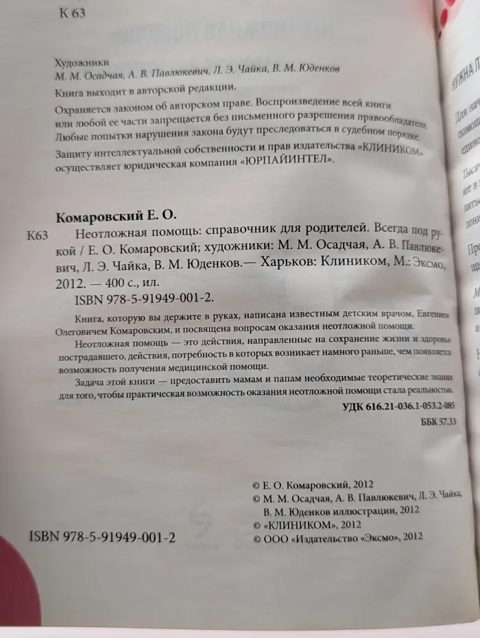 Неотложная помощь. Справочник для родителей. Всегда под рукой