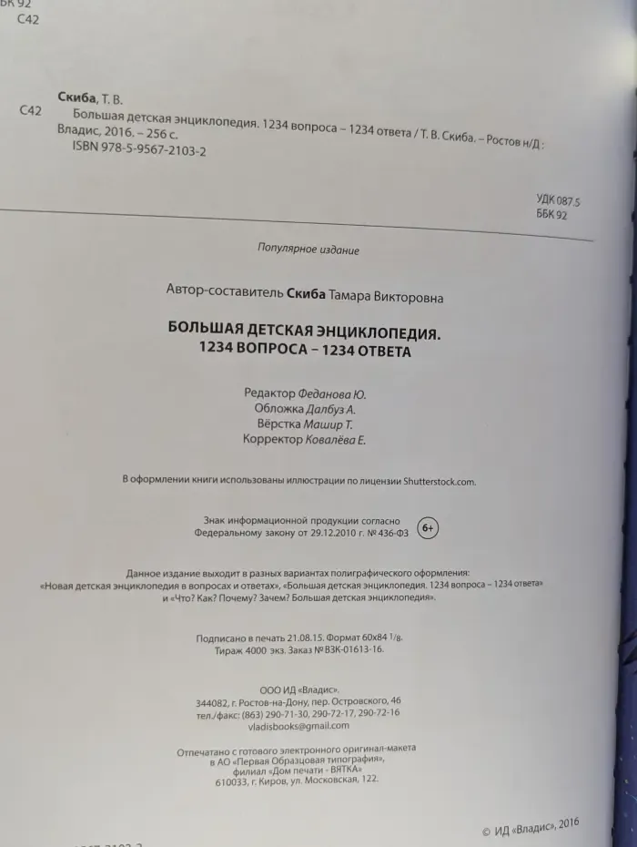 Большая детская энциклопедия. 1234 вопроса – 1234 ответа