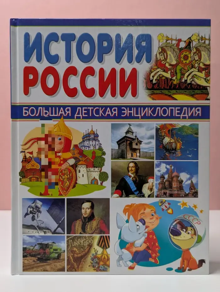 Большая детская энциклопедия. История России