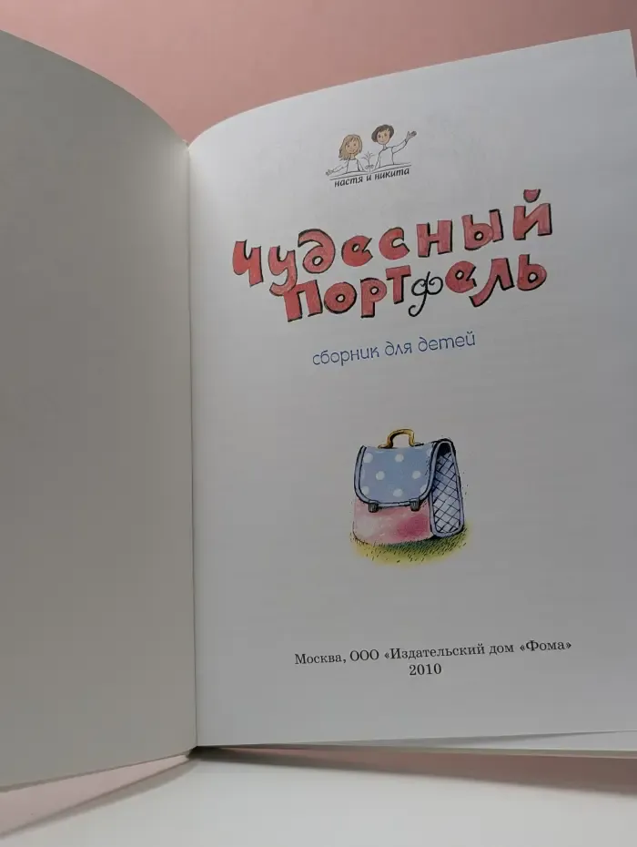 Настя и Никита. Чудесный портфель