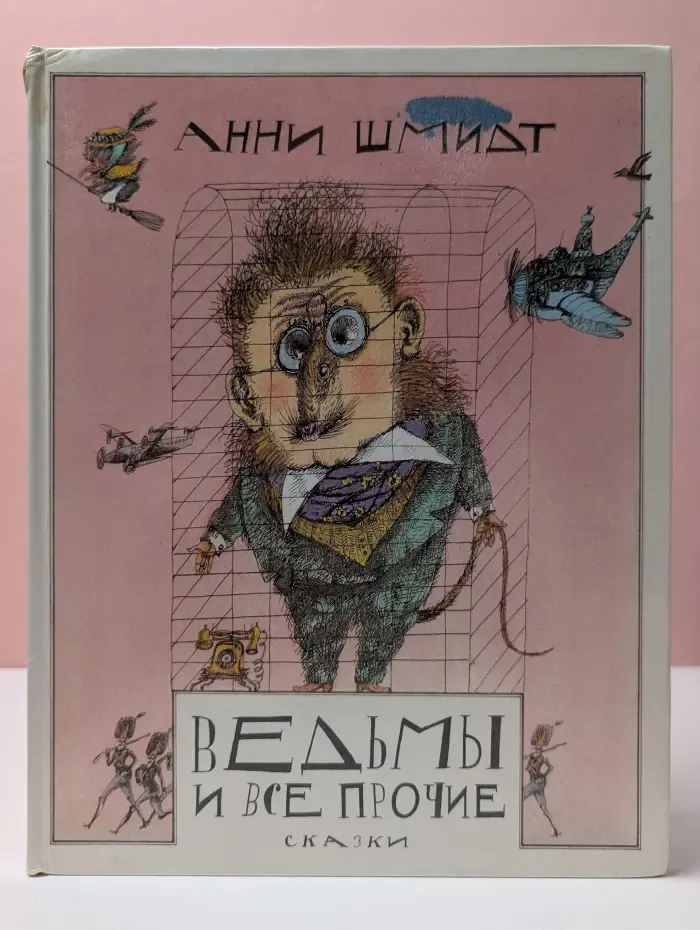 Ведьмы и все прочие