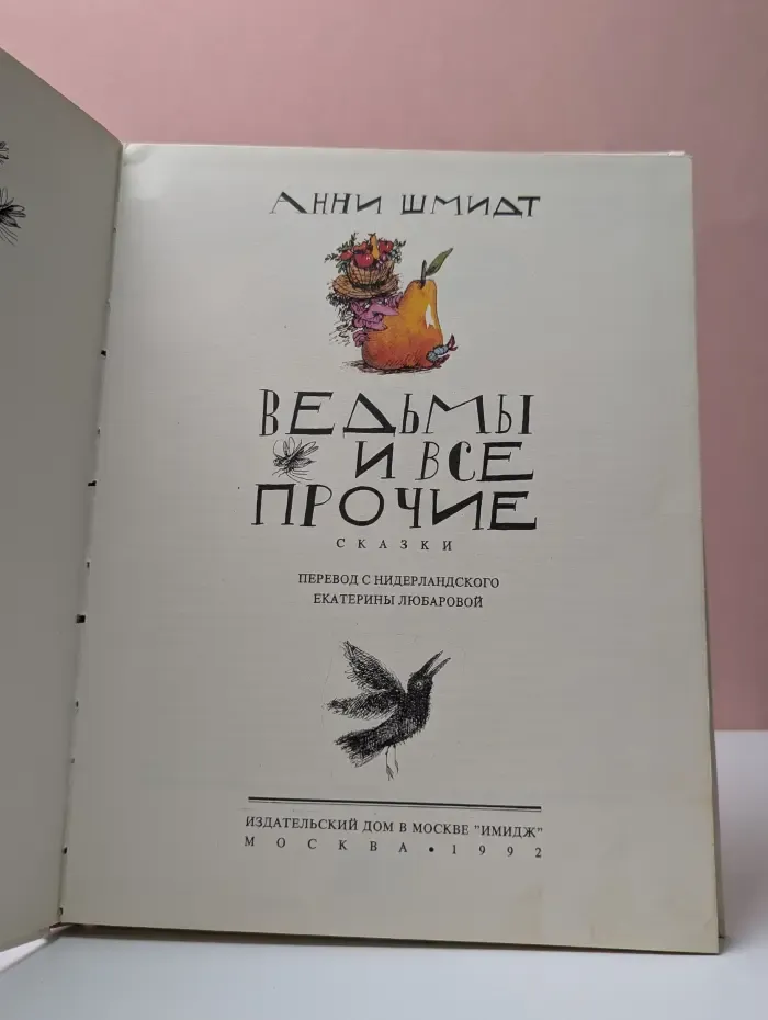 Ведьмы и все прочие