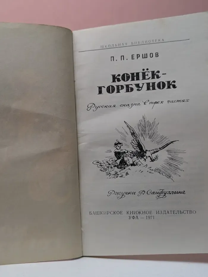 Школьная библиотека. Конек-Горбунок