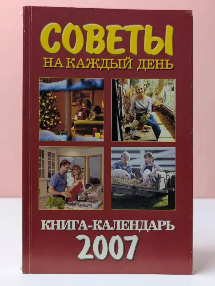 Советы на каждый день. Книга-календарь 2007