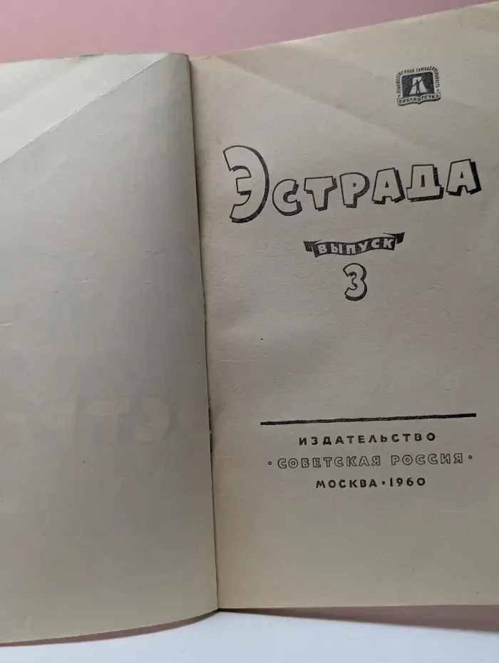 Эстрада. Выпуск № 3