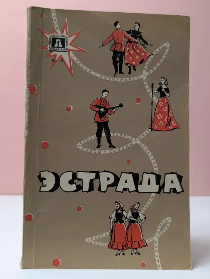 Эстрада. Выпуск № 3