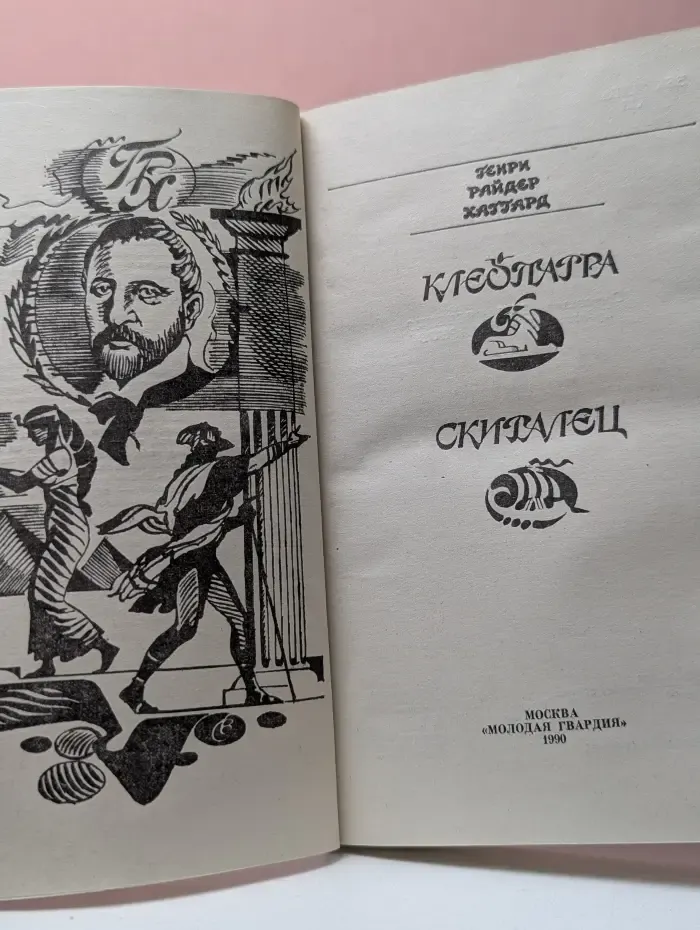 Клеопатра. Скиталец