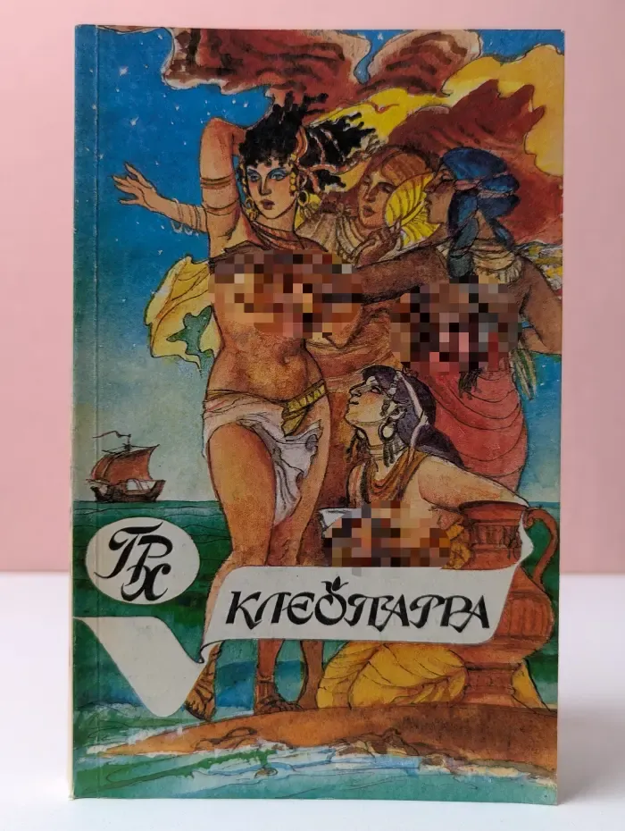 Клеопатра. Скиталец