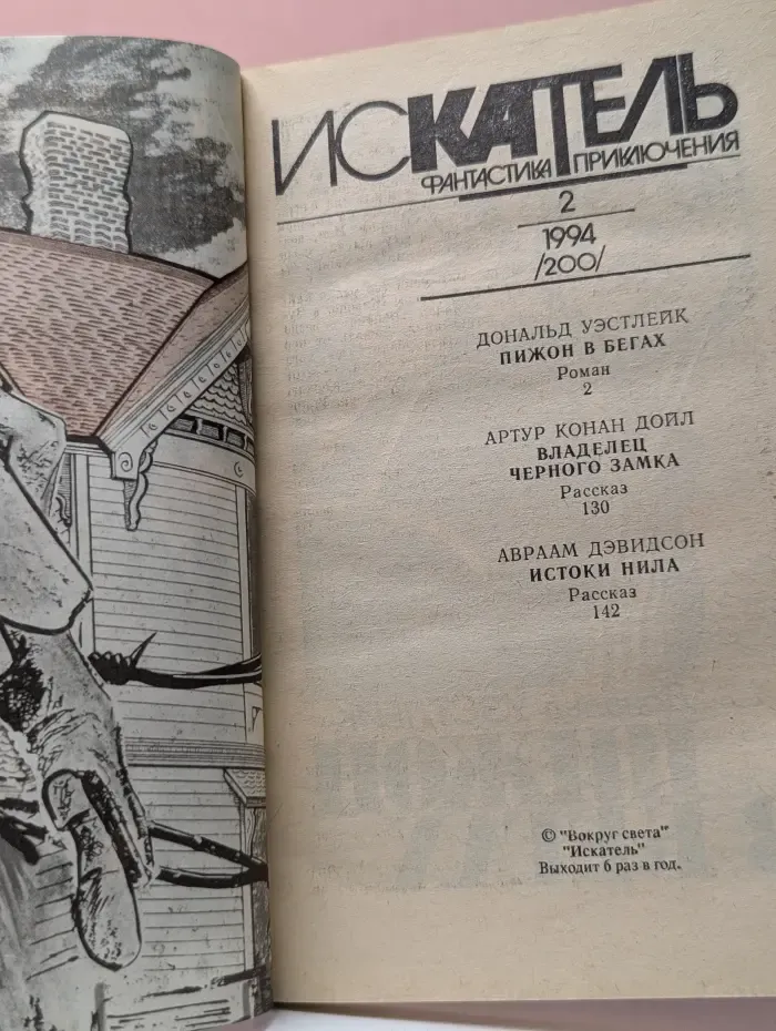 Искатель. Фантастика. Приключения. Выпуск № 2/1994