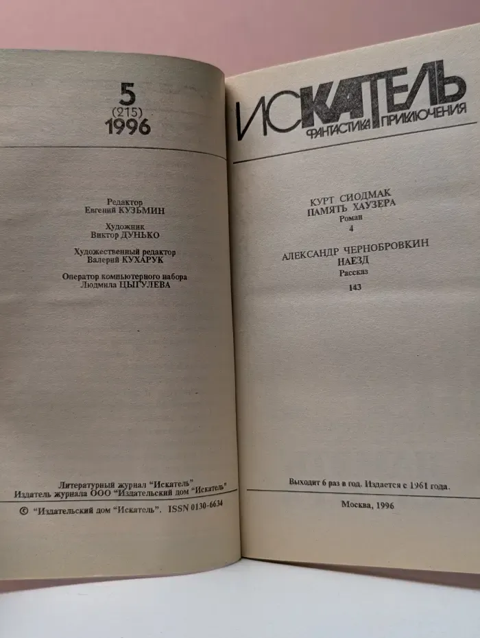 Искатель. Фантастика. Приключения. Выпуск № 5/1996. Память Хаузера. Наезд
