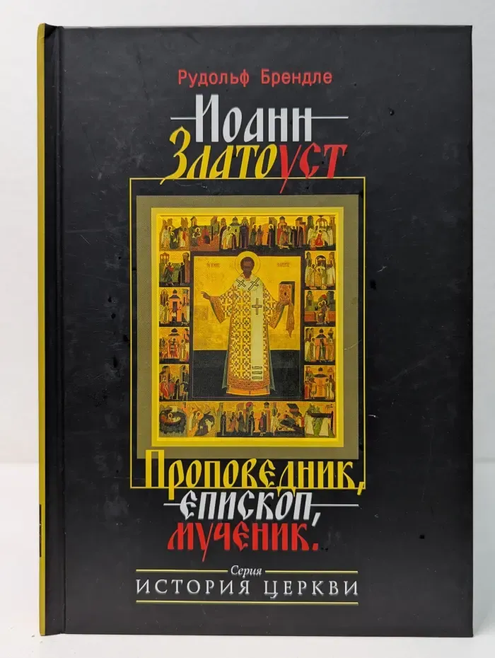 История церкви. Иоанн Златоуст. Проповедник, епископ, мученик