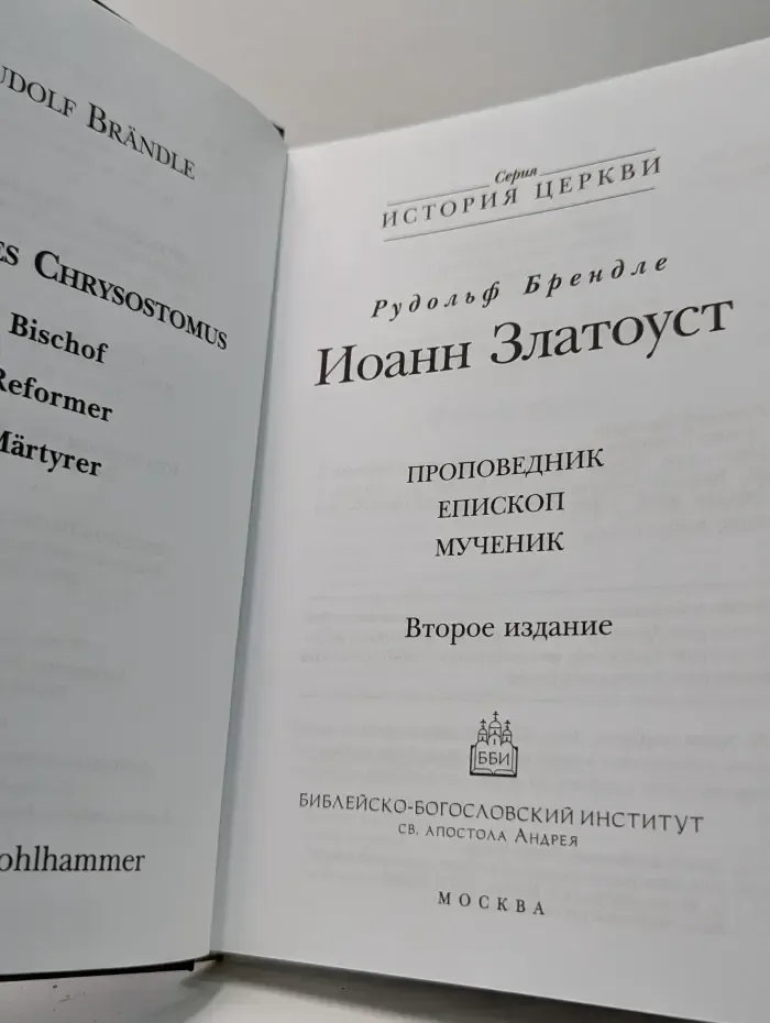 История церкви. Иоанн Златоуст. Проповедник, епископ, мученик