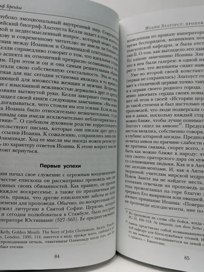 История церкви. Иоанн Златоуст. Проповедник, епископ, мученик